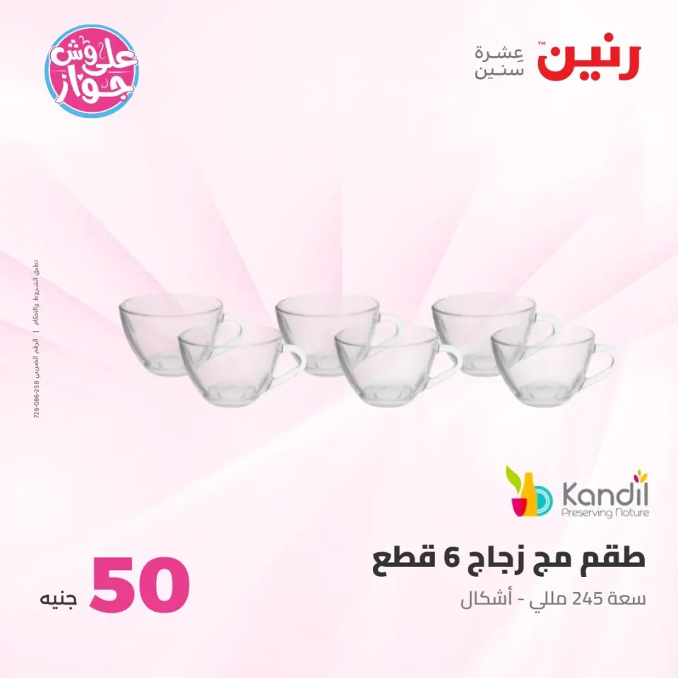 عروض رنين من ٢١ حتى ٢٢ يوليو ٢٠٢٦ عروض منتجات من 50 لـ 100 جنيه - صفحة 64