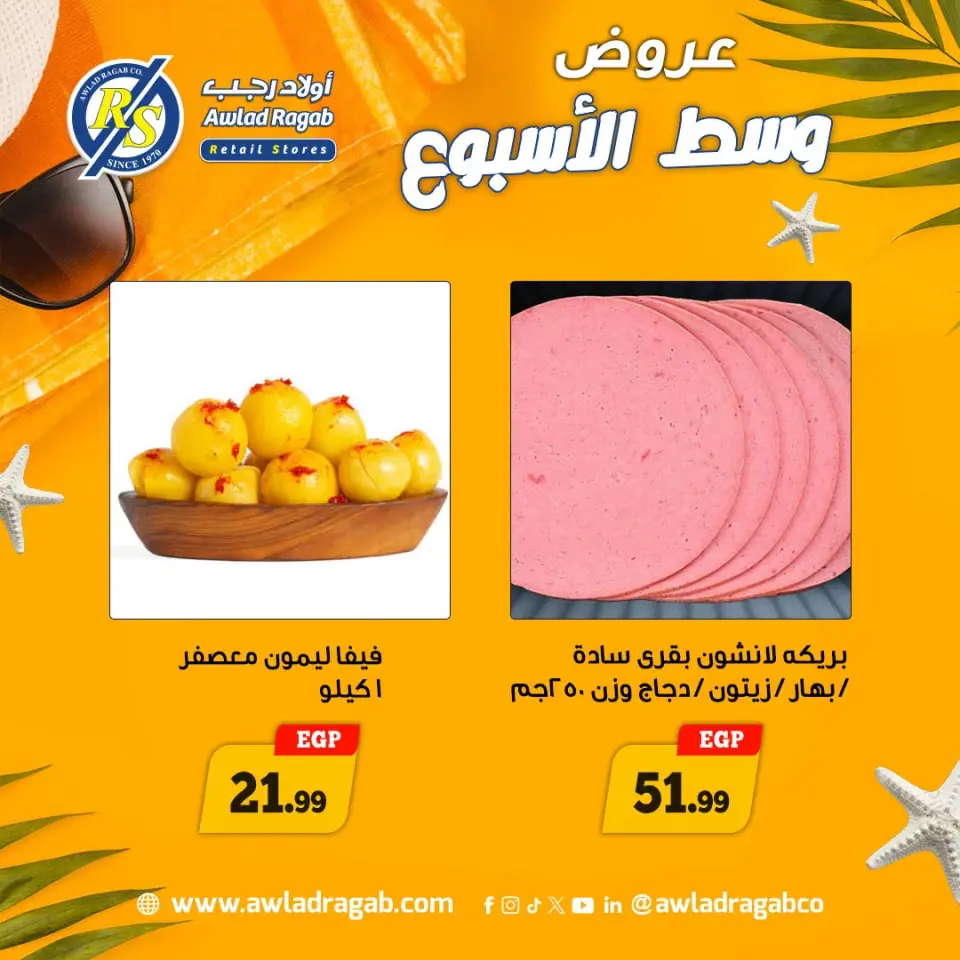 عروض أولاد رجب من ٢٠ حتى ٢١ يوليو ٢٠٢٦ عروض وسط الأسبوع - صفحة 5