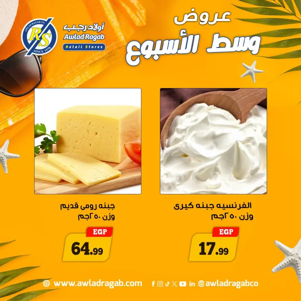عروض أولاد رجب من ٢٠ حتى ٢١ يوليو ٢٠٢٦ عروض وسط الأسبوع - صفحة 4