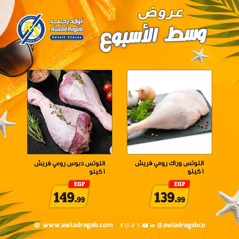 عروض أولاد رجب من ٢٠ حتى ٢١ يوليو ٢٠٢٦ عروض وسط الأسبوع - صفحة 8