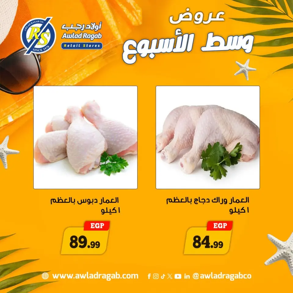 عروض أولاد رجب من ٢٠ حتى ٢١ يوليو ٢٠٢٦ عروض وسط الأسبوع - صفحة 6