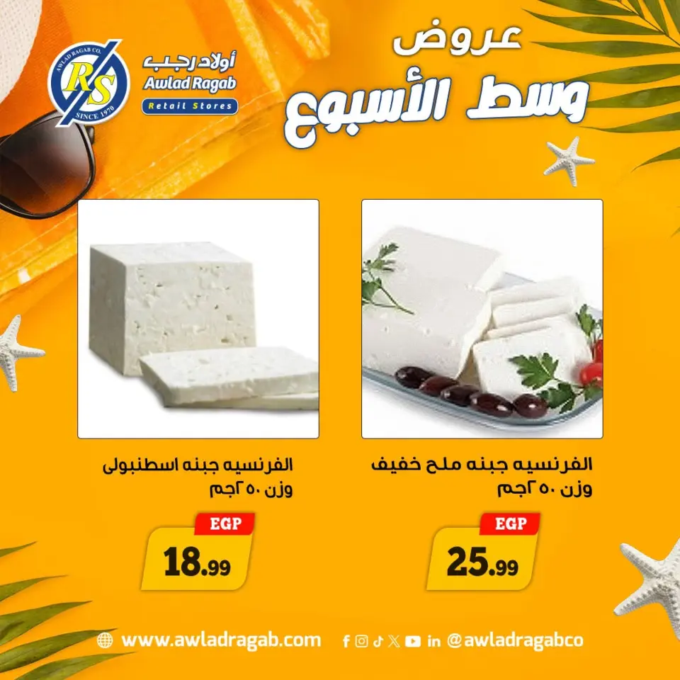 عروض أولاد رجب من ٢٠ حتى ٢١ يوليو ٢٠٢٦ عروض وسط الأسبوع - صفحة 2