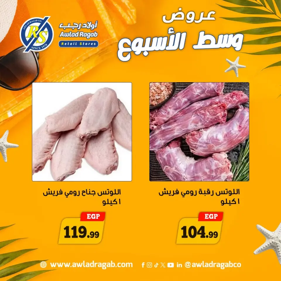عروض أولاد رجب من ٢٠ حتى ٢١ يوليو ٢٠٢٦ عروض وسط الأسبوع - صفحة 7