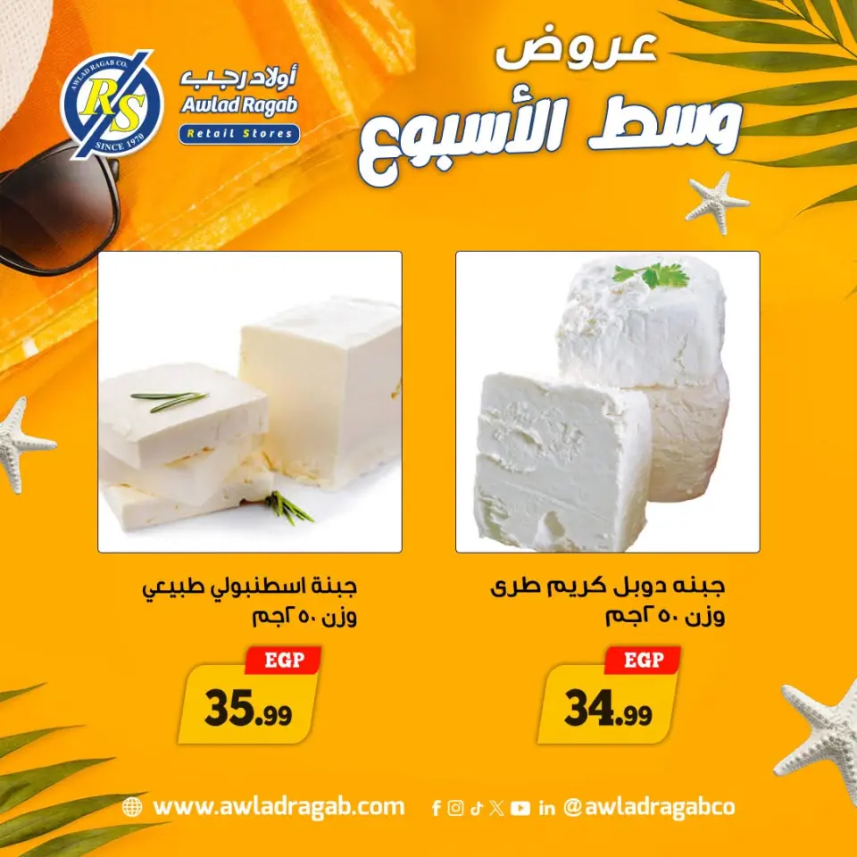 عروض أولاد رجب من ٢٠ حتى ٢١ يوليو ٢٠٢٦ عروض وسط الأسبوع - صفحة 3