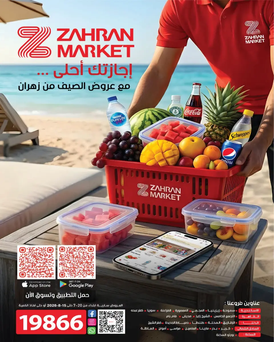 Offres Marché de Zahran Egypte de 20 juillet à 15 août 2026 Offres d'été - Marché de Zahran - Egypte - 20 juillet 2026 – 15 aout 2026 - Page 1