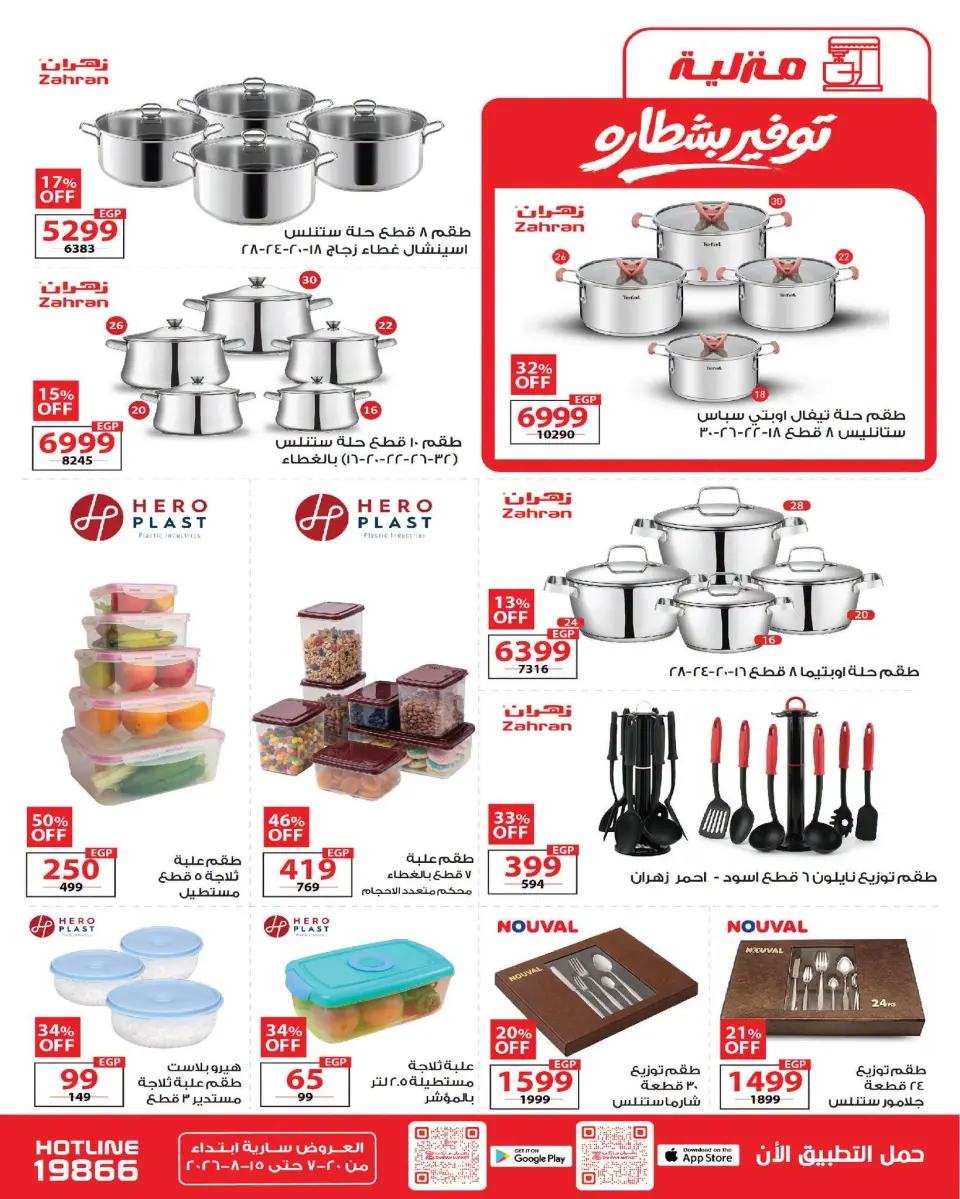 Zahran Market Egypt offers from 20 July to 15 August 2026 Summer Deals - Page 29