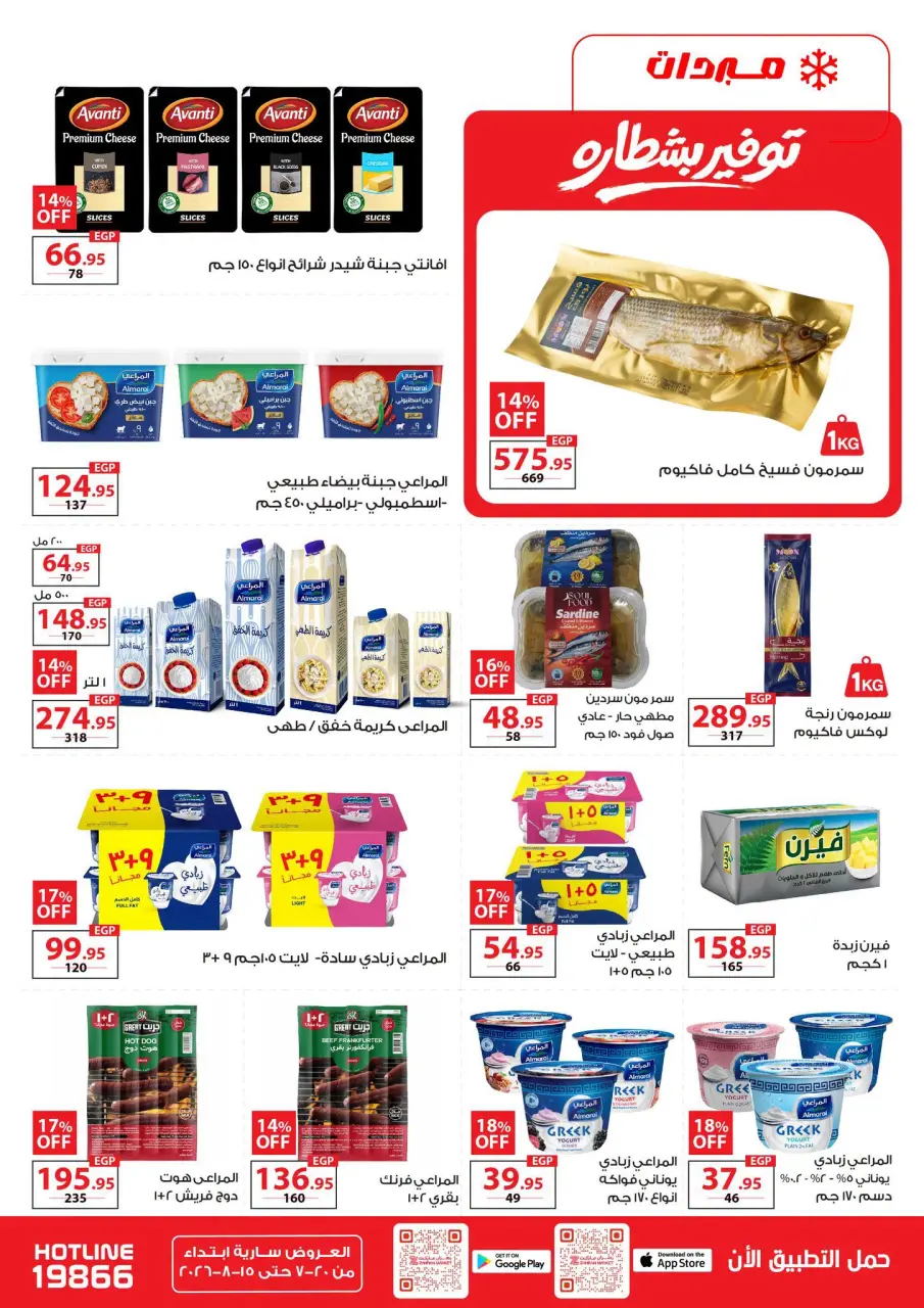 Zahran Market Egypt offers from 20 July to 15 August 2026 Summer Deals - Page 8