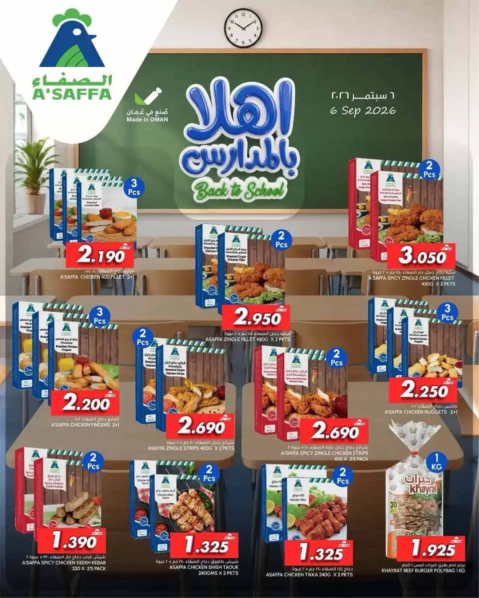 عروض الميرة عمان من ٢١ يوليو حتى ٢ أغسطس ٢٠٢٦ عروض العودة إلى المدرسة - صفحة 10