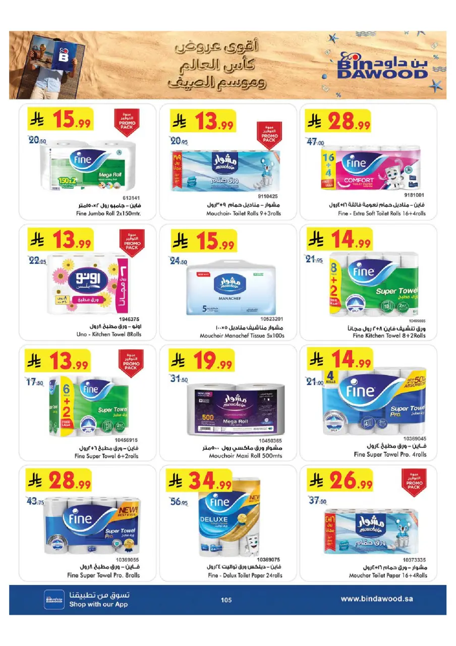 Ofertas de Bin Dawood Región Occidental de 29 Muharram a 12 Safar 1448 AH (15 – 28 julio 2026) Ofertas de la Copa del Mundo - Página 106