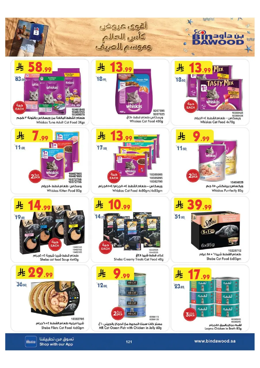 Ofertas de Bin Dawood Región Occidental de 29 Muharram a 12 Safar 1448 AH (15 – 28 julio 2026) Ofertas de la Copa del Mundo - Página 122