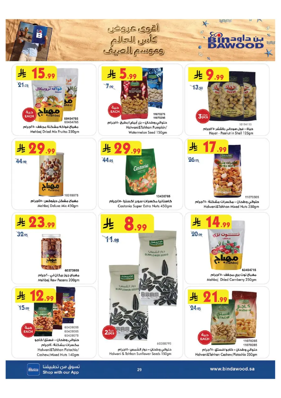 Ofertas de Bin Dawood Región Occidental de 29 Muharram a 12 Safar 1448 AH (15 – 28 julio 2026) Ofertas de la Copa del Mundo - Página 29