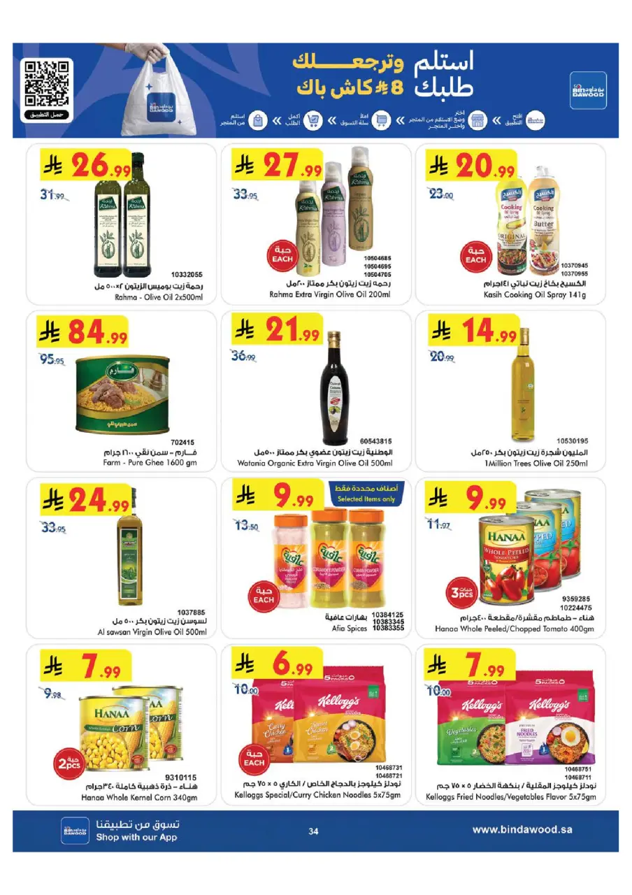 Ofertas de Bin Dawood Región Occidental de 29 Muharram a 12 Safar 1448 AH (15 – 28 julio 2026) Ofertas de la Copa del Mundo - Página 34