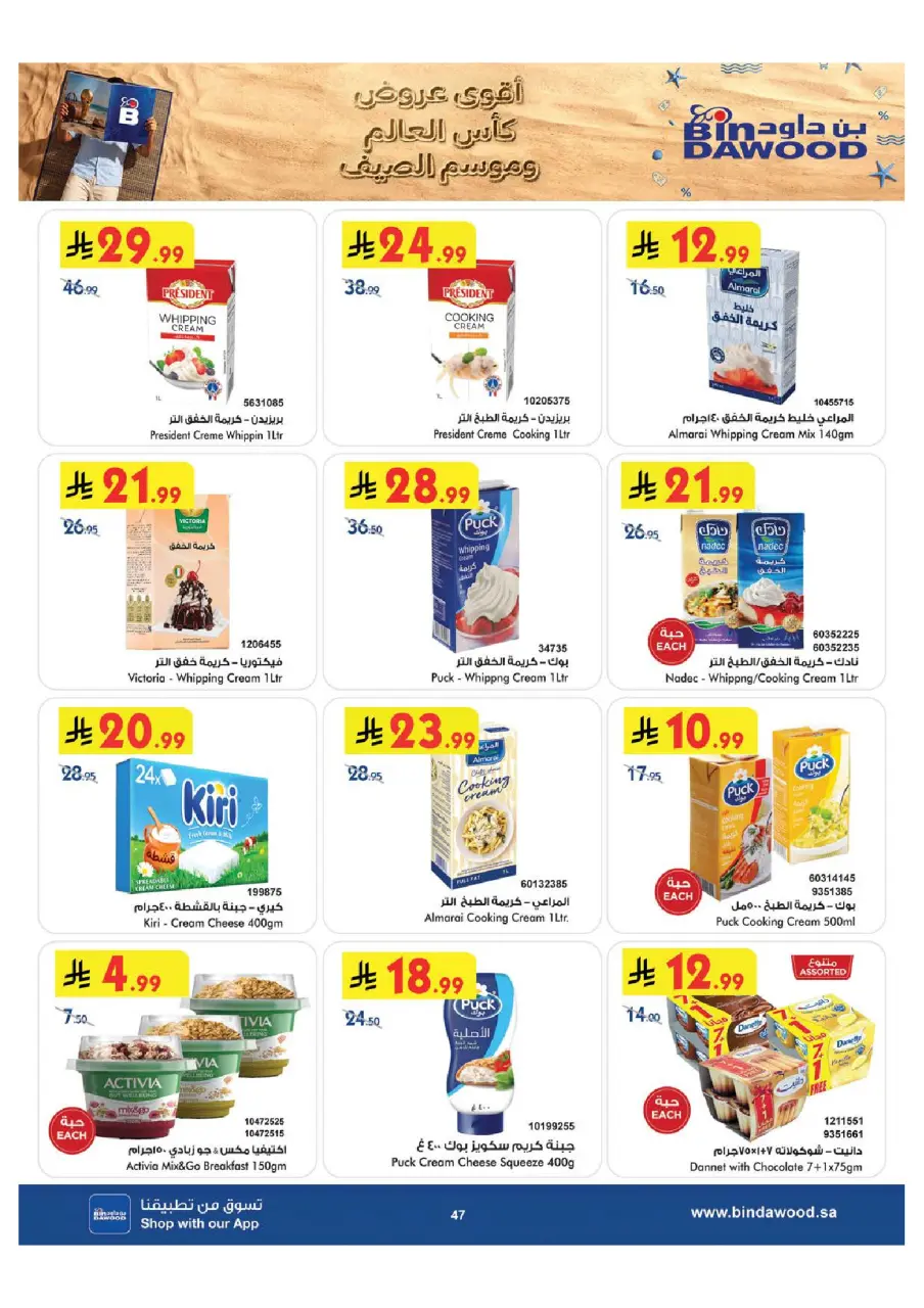 Ofertas de Bin Dawood Región Occidental de 29 Muharram a 12 Safar 1448 AH (15 – 28 julio 2026) Ofertas de la Copa del Mundo - Página 48