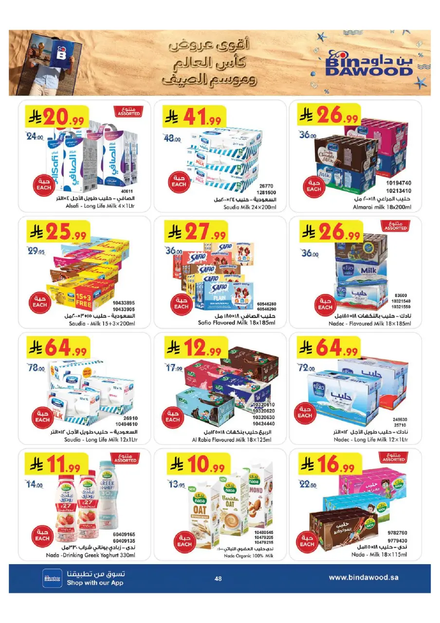 Ofertas de Bin Dawood Región Occidental de 29 Muharram a 12 Safar 1448 AH (15 – 28 julio 2026) Ofertas de la Copa del Mundo - Página 49