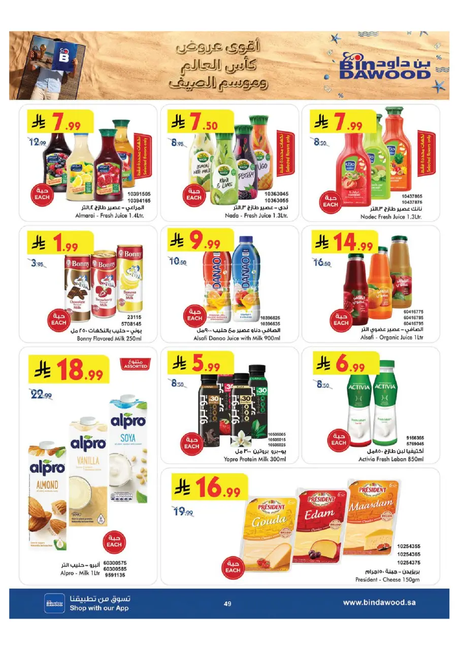 Ofertas de Bin Dawood Región Occidental de 29 Muharram a 12 Safar 1448 AH (15 – 28 julio 2026) Ofertas de la Copa del Mundo - Página 50