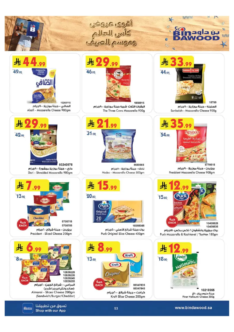 Ofertas de Bin Dawood Región Occidental de 29 Muharram a 12 Safar 1448 AH (15 – 28 julio 2026) Ofertas de la Copa del Mundo - Página 54
