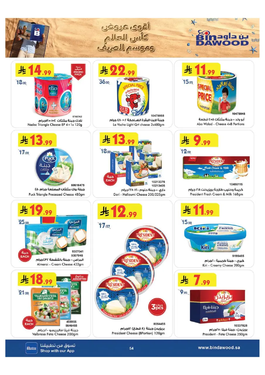 Ofertas de Bin Dawood Región Occidental de 29 Muharram a 12 Safar 1448 AH (15 – 28 julio 2026) Ofertas de la Copa del Mundo - Página 55