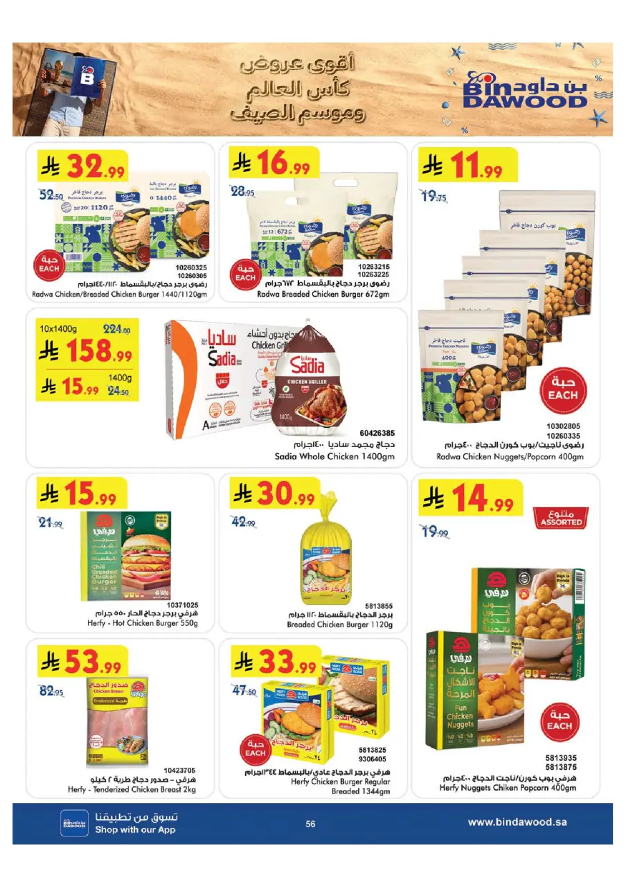Ofertas de Bin Dawood Región Occidental de 29 Muharram a 12 Safar 1448 AH (15 – 28 julio 2026) Ofertas de la Copa del Mundo - Página 57