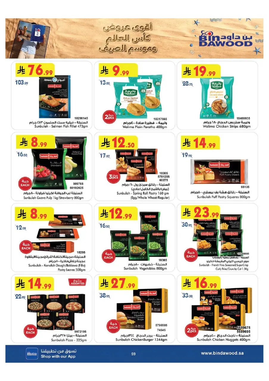 Ofertas de Bin Dawood Región Occidental de 29 Muharram a 12 Safar 1448 AH (15 – 28 julio 2026) Ofertas de la Copa del Mundo - Página 60