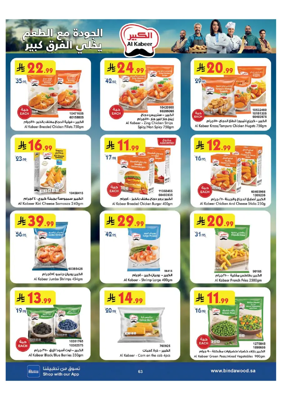 Ofertas de Bin Dawood Región Occidental de 29 Muharram a 12 Safar 1448 AH (15 – 28 julio 2026) Ofertas de la Copa del Mundo - Página 64
