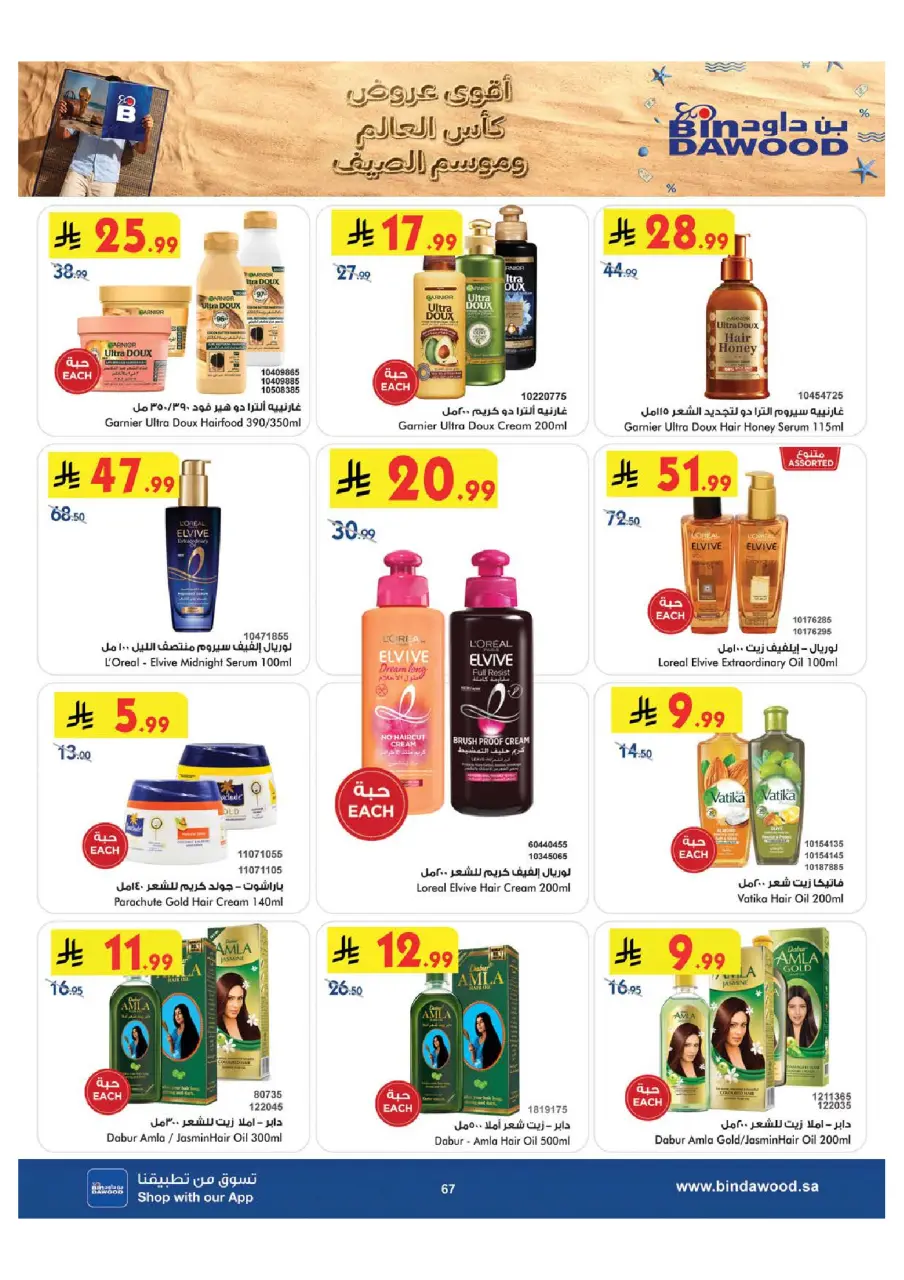 Ofertas de Bin Dawood Región Occidental de 29 Muharram a 12 Safar 1448 AH (15 – 28 julio 2026) Ofertas de la Copa del Mundo - Página 68