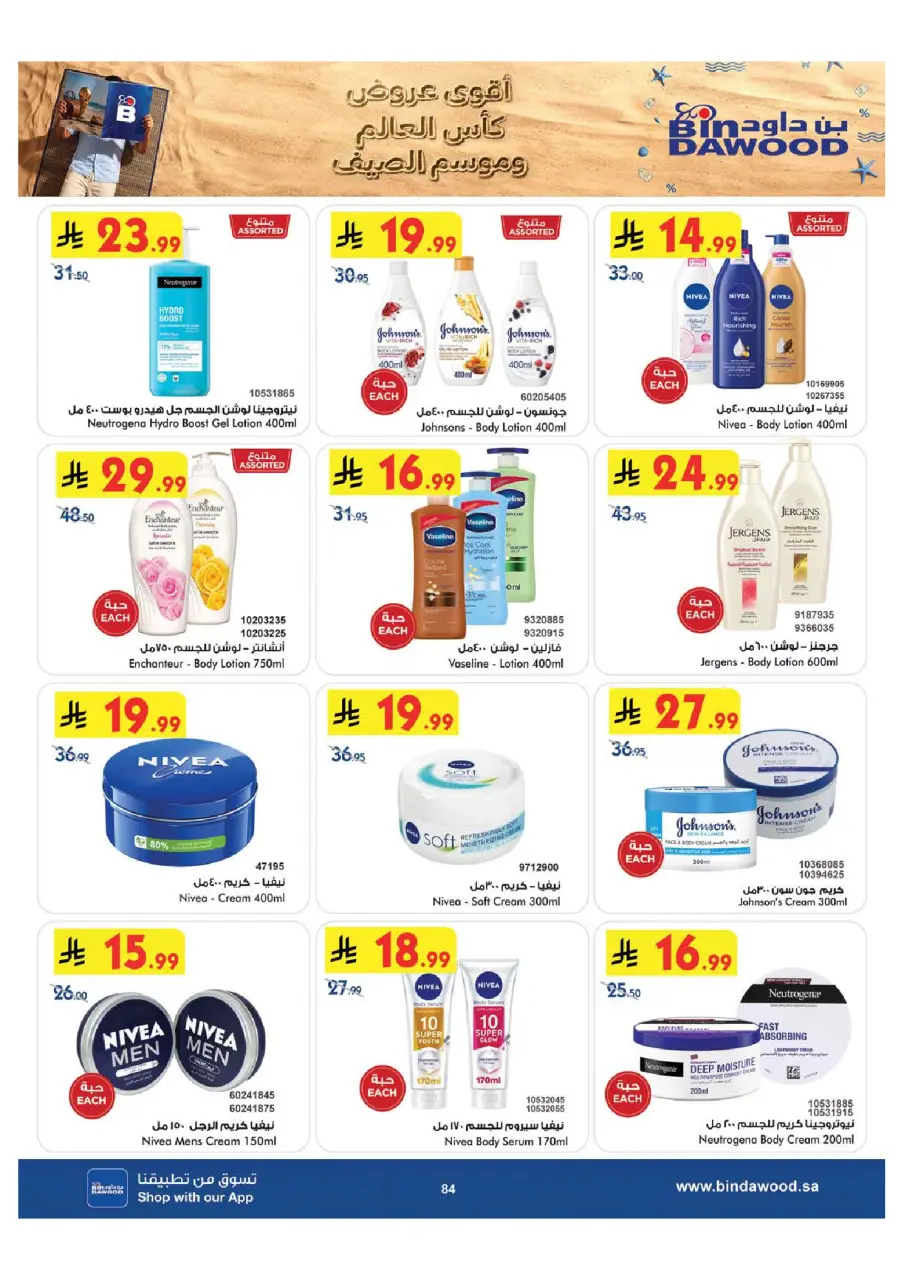 Ofertas de Bin Dawood Región Occidental de 29 Muharram a 12 Safar 1448 AH (15 – 28 julio 2026) Ofertas de la Copa del Mundo - Página 85