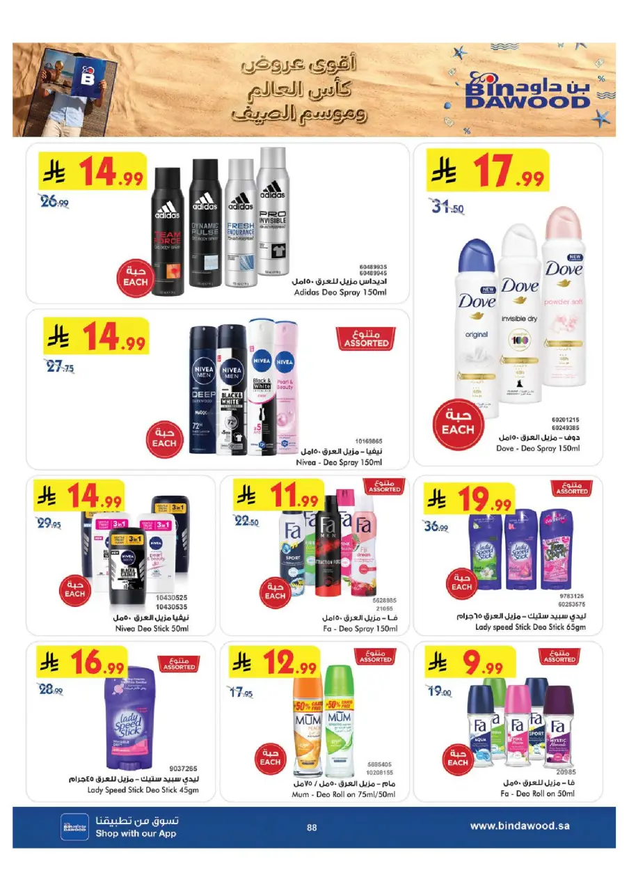 Ofertas de Bin Dawood Región Occidental de 29 Muharram a 12 Safar 1448 AH (15 – 28 julio 2026) Ofertas de la Copa del Mundo - Página 89