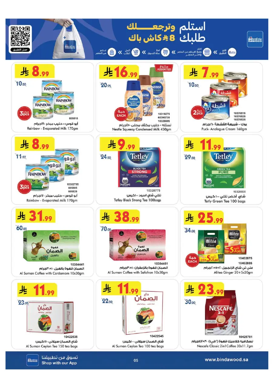 Ofertas de Bin Dawood Khamis Mushait de 29 Muharram a 12 Safar 1448 AH (15 – 28 julio 2026) Ofertas de la Copa del Mundo - Página 5