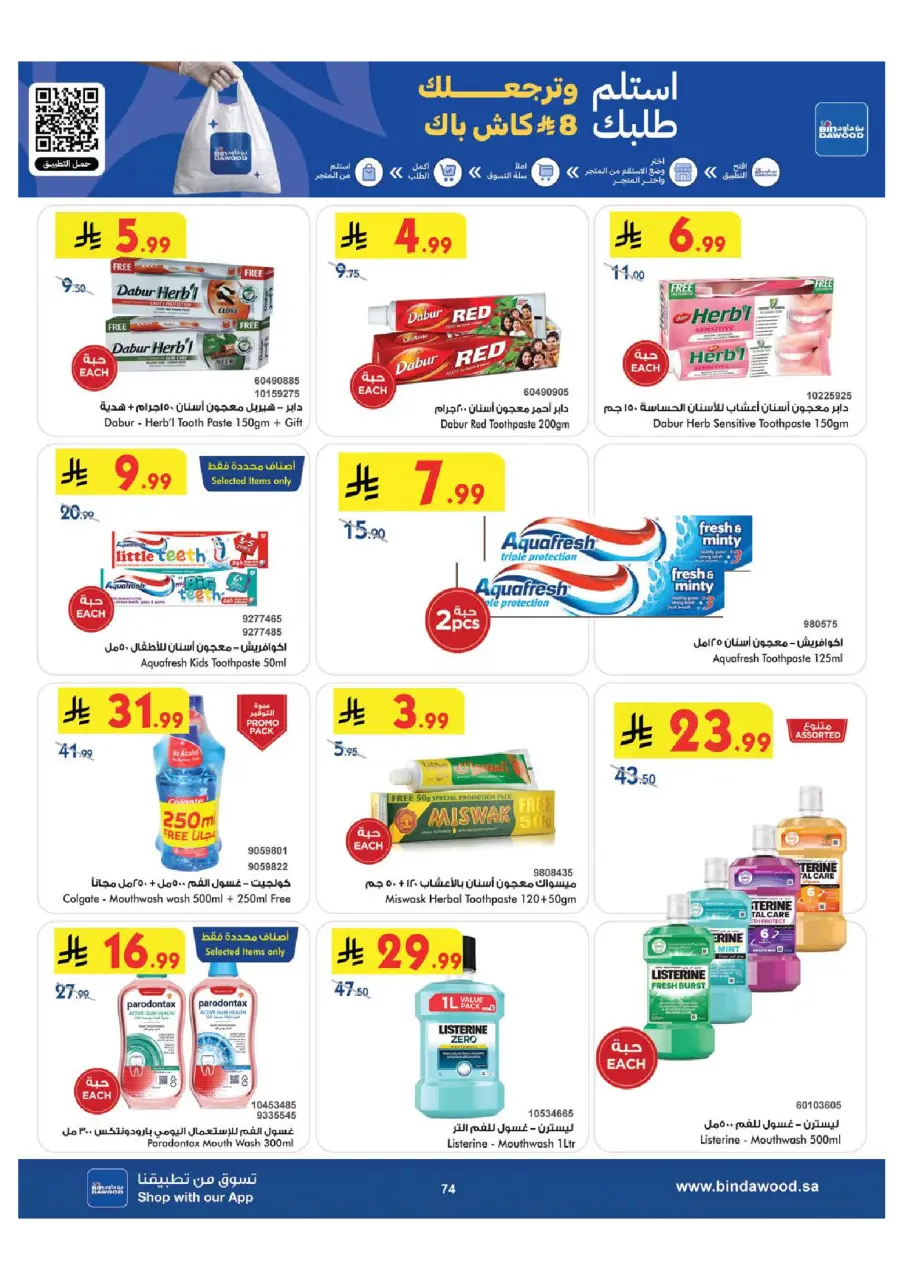 Ofertas de Bin Dawood Khamis Mushait de 29 Muharram a 12 Safar 1448 AH (15 – 28 julio 2026) Ofertas de la Copa del Mundo - Página 75