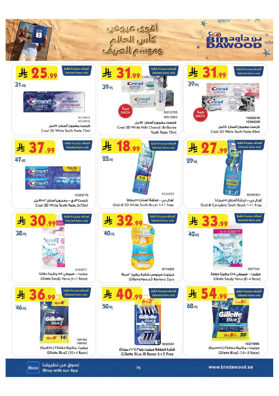 Ofertas de Bin Dawood Khamis Mushait de 29 Muharram a 12 Safar 1448 AH (15 – 28 julio 2026) Ofertas de la Copa del Mundo - Página 77
