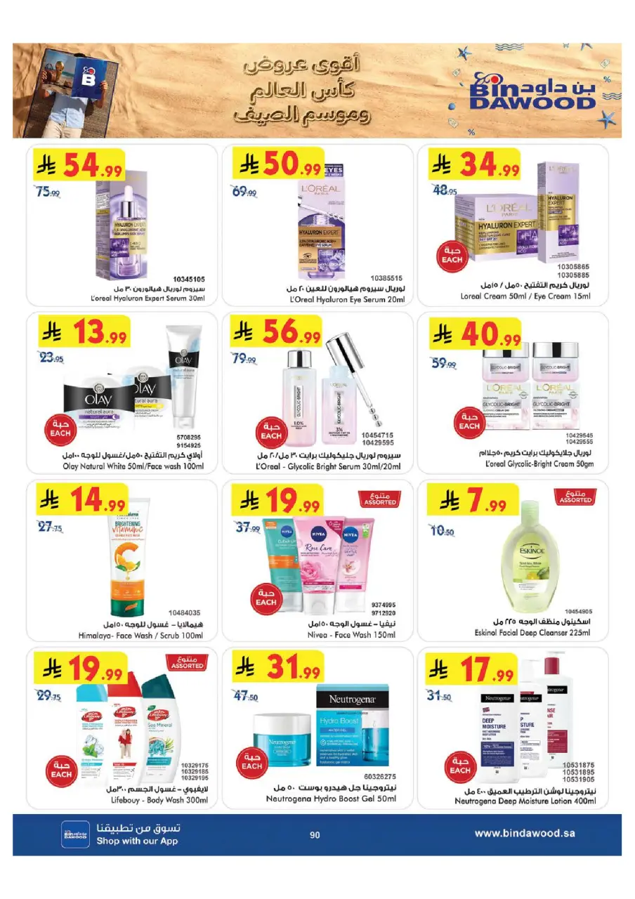 Ofertas de Bin Dawood Khamis Mushait de 29 Muharram a 12 Safar 1448 AH (15 – 28 julio 2026) Ofertas de la Copa del Mundo - Página 91