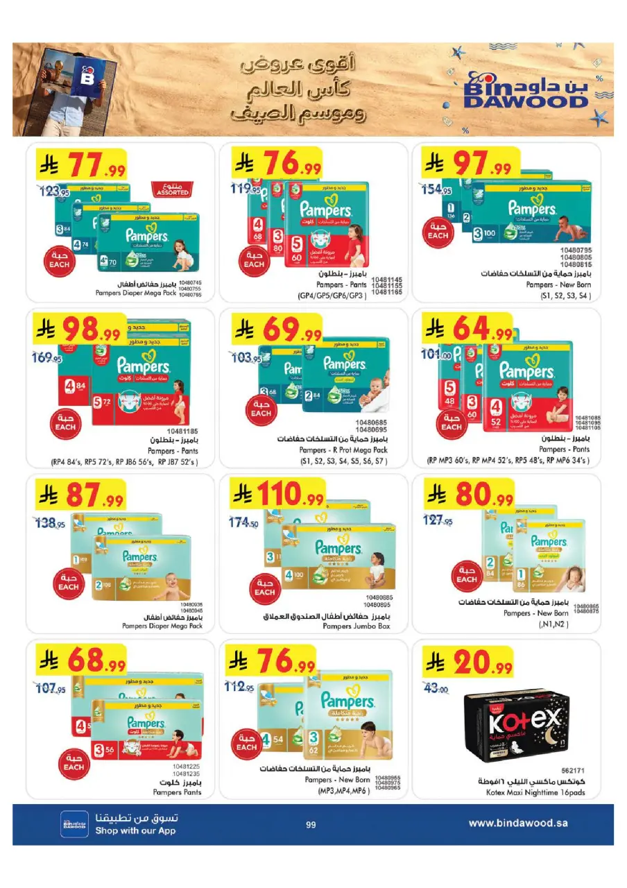 Ofertas de Bin Dawood Khamis Mushait de 29 Muharram a 12 Safar 1448 AH (15 – 28 julio 2026) Ofertas de la Copa del Mundo - Página 100