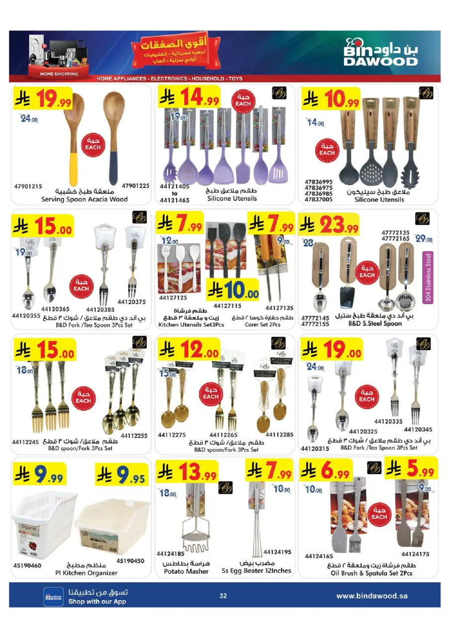 Ofertas de Bin Dawood Arabia Saudita de 29 Muharram a 12 Safar 1448 AH (15 – 28 julio 2026) Ofertas asesinas - Página 32