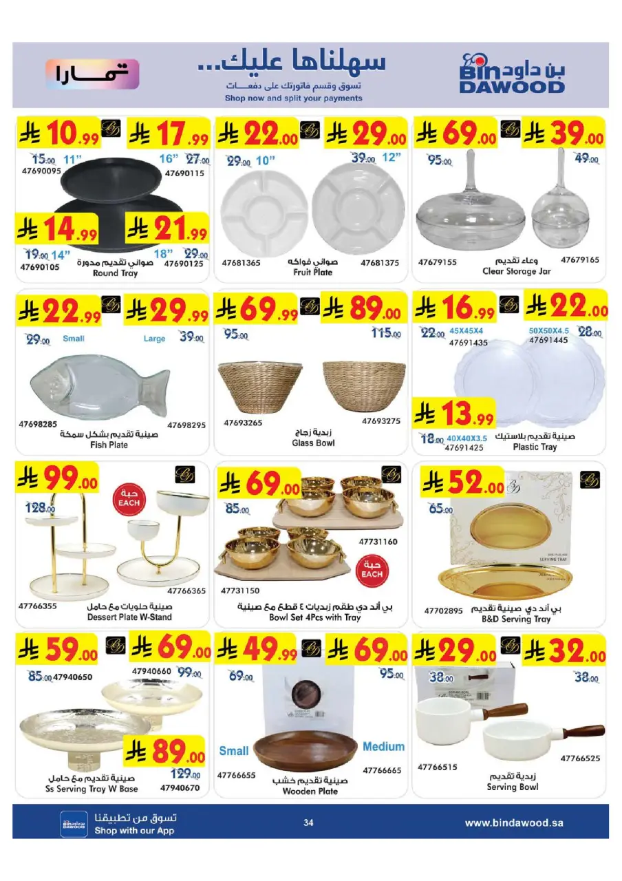 Ofertas de Bin Dawood Arabia Saudita de 29 Muharram a 12 Safar 1448 AH (15 – 28 julio 2026) Ofertas asesinas - Página 34