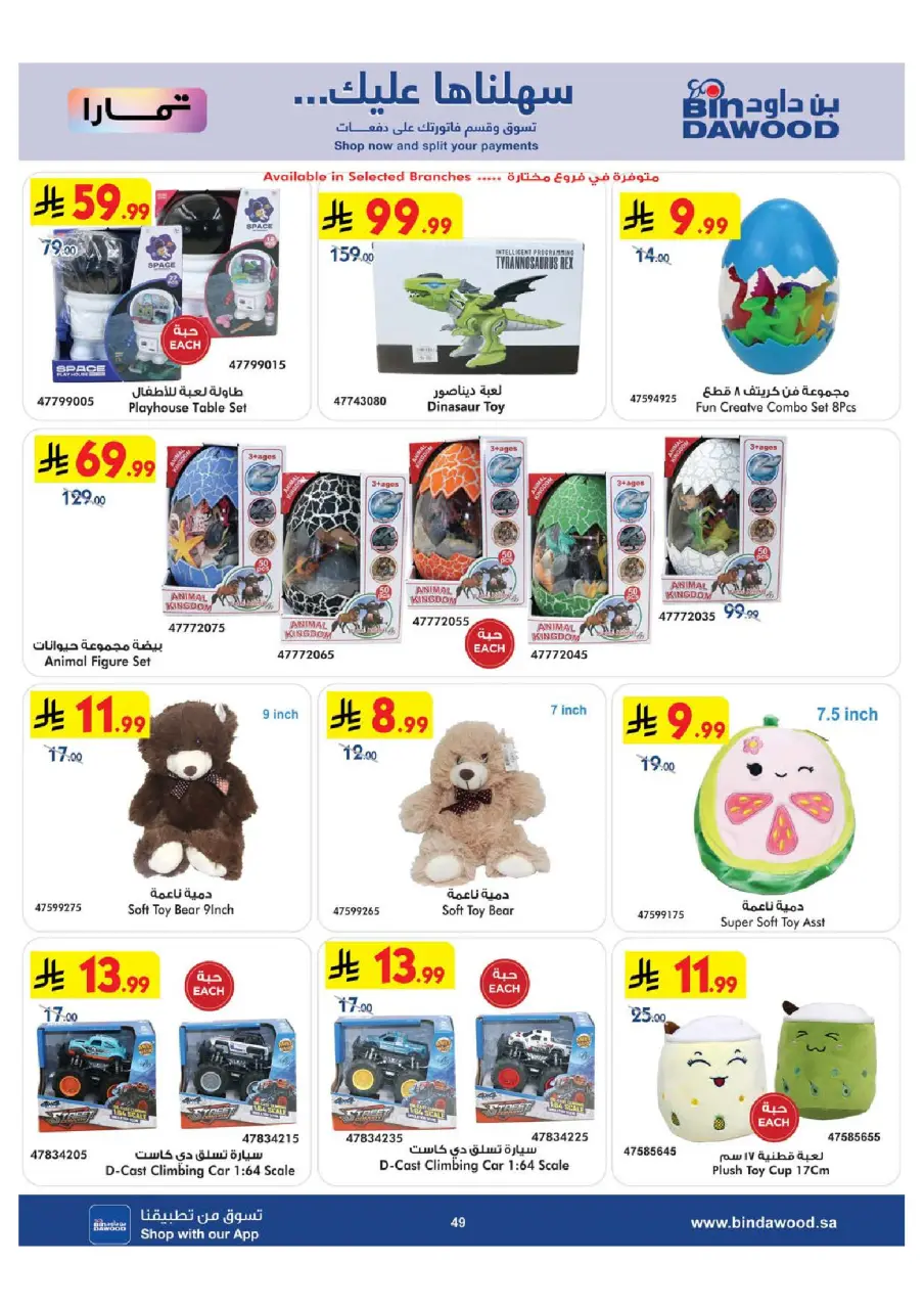 Ofertas de Bin Dawood Arabia Saudita de 29 Muharram a 12 Safar 1448 AH (15 – 28 julio 2026) Ofertas asesinas - Página 49