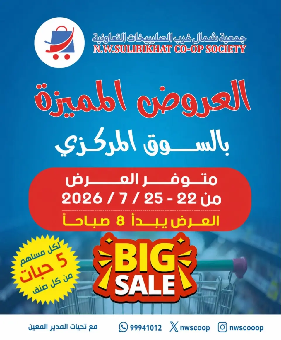 Offres Coopérative Nord-Ouest de Sulaibikhat de 22 à 25 juillet 2026 Offres spéciales - Coopérative Nord-Ouest de Sulaibikhat - Koweït - 22 juillet 2026 – 25 juillet 2026 - Page 1