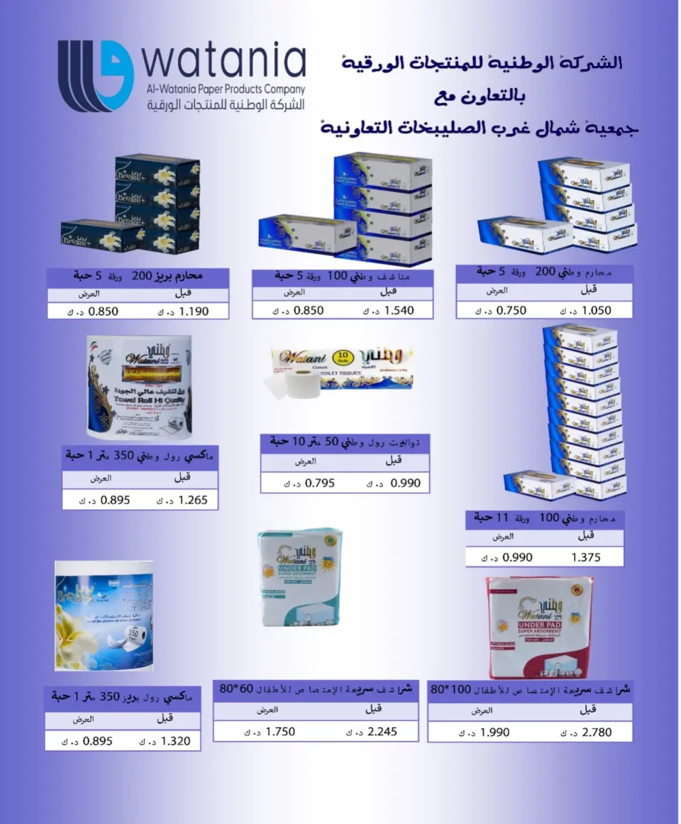 Offres Coopérative Nord-Ouest de Sulaibikhat de 22 à 31 juillet 2026 Soldes de juillet - Page 70
