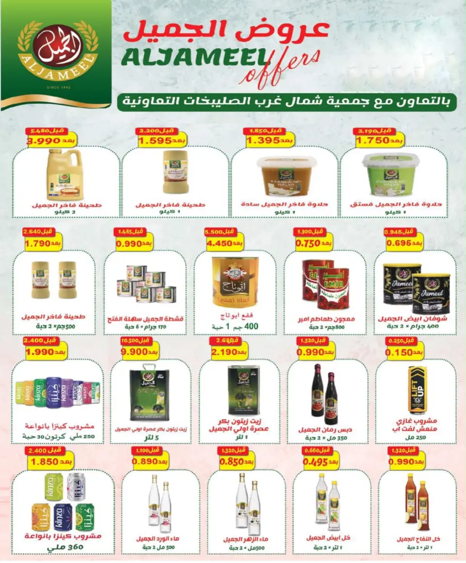 Offres Coopérative Nord-Ouest de Sulaibikhat de 22 à 31 juillet 2026 Soldes de juillet - Page 61