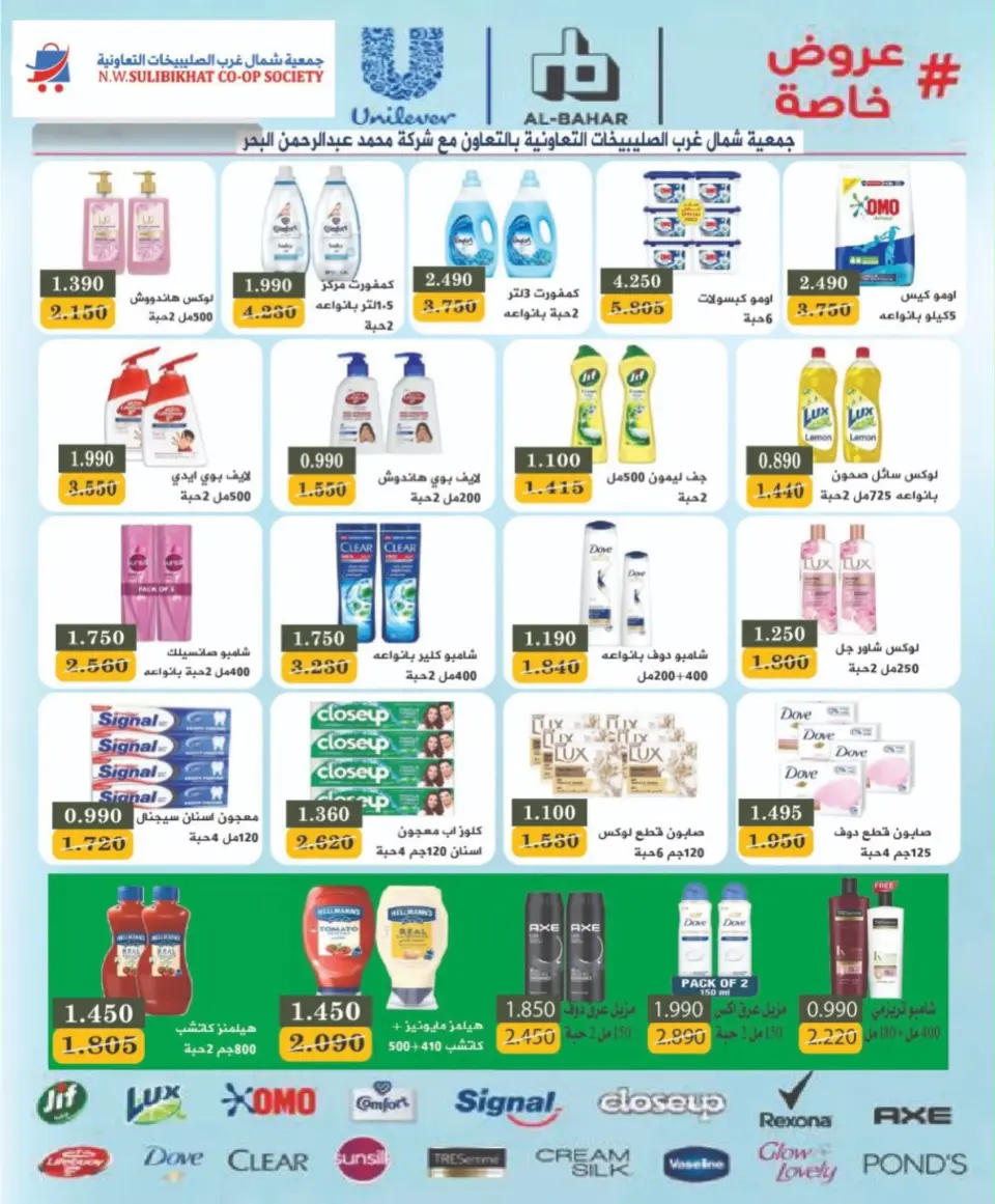 Offres Coopérative Nord-Ouest de Sulaibikhat de 22 à 31 juillet 2026 Soldes de juillet - Page 42