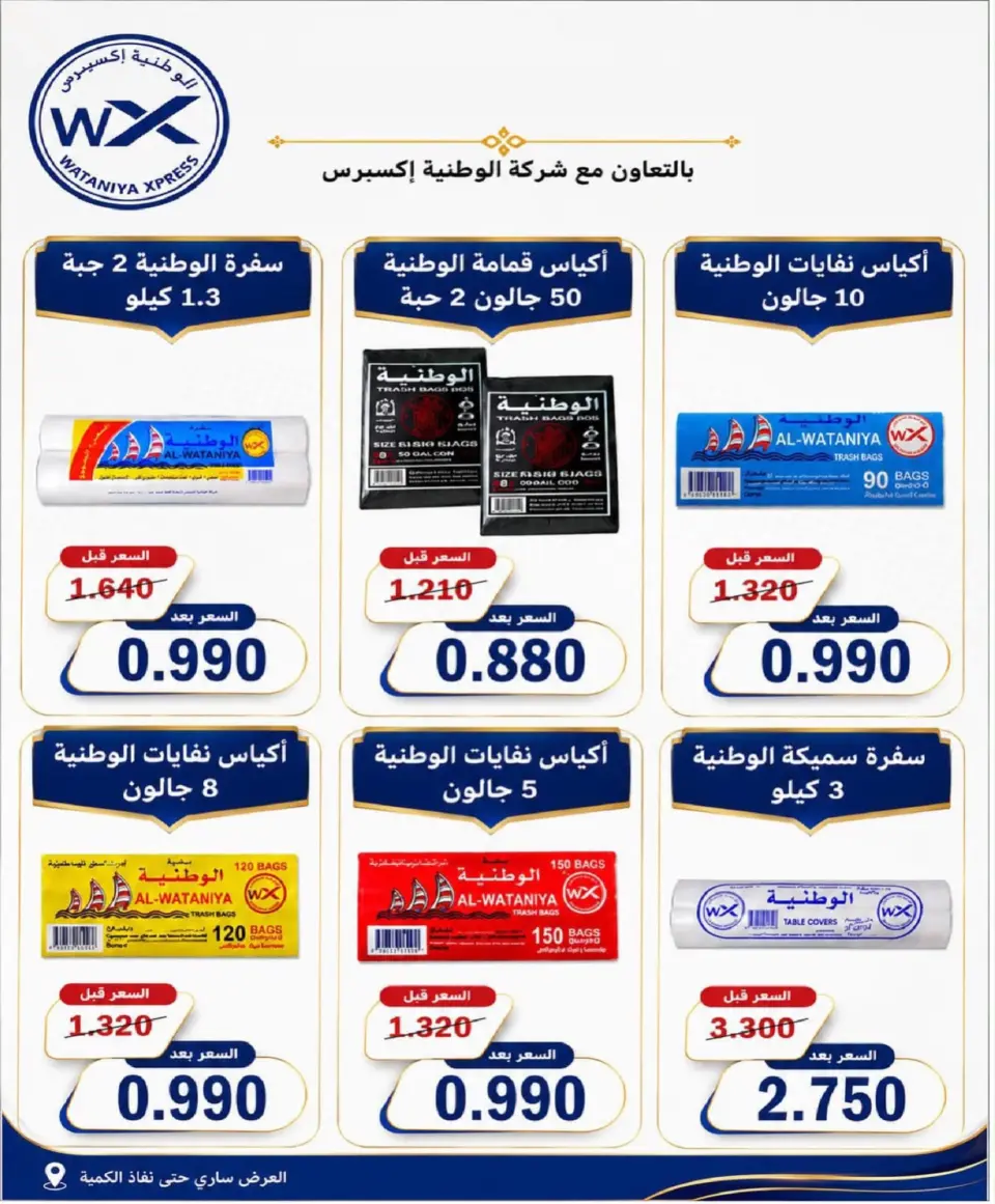 Offres Coopérative Nord-Ouest de Sulaibikhat de 22 à 31 juillet 2026 Soldes de juillet - Page 57
