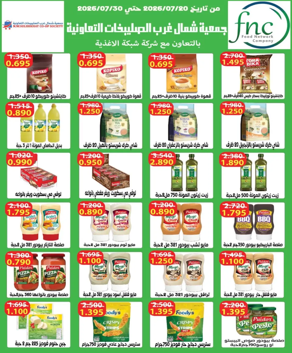 Offres Coopérative Nord-Ouest de Sulaibikhat de 22 à 31 juillet 2026 Soldes de juillet - Page 23