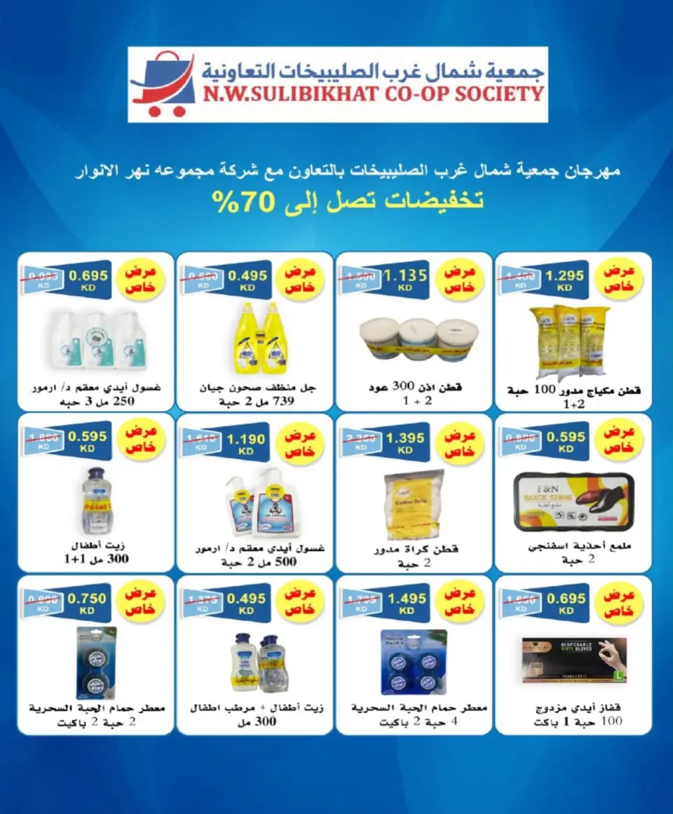 Offres Coopérative Nord-Ouest de Sulaibikhat de 22 à 31 juillet 2026 Soldes de juillet - Page 10