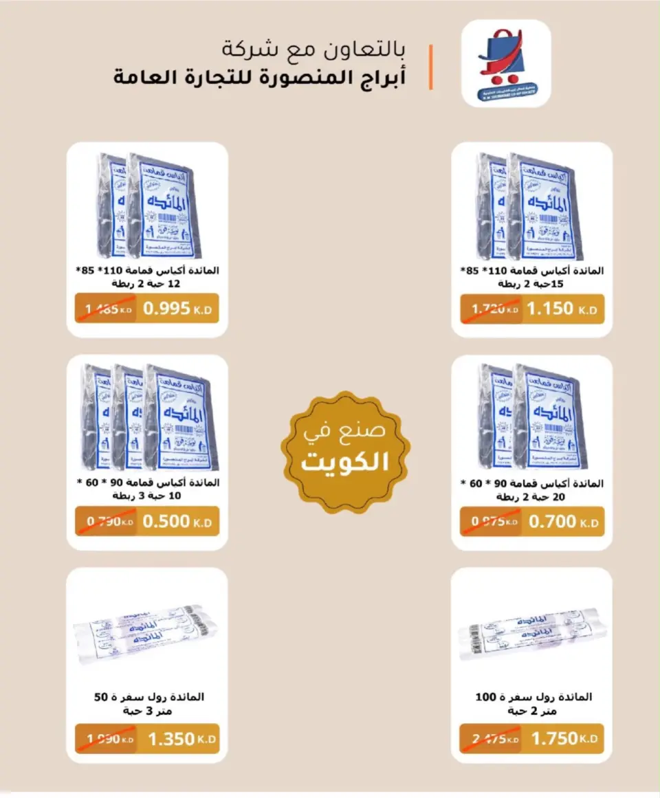 Offres Coopérative Nord-Ouest de Sulaibikhat de 22 à 31 juillet 2026 Soldes de juillet - Page 9