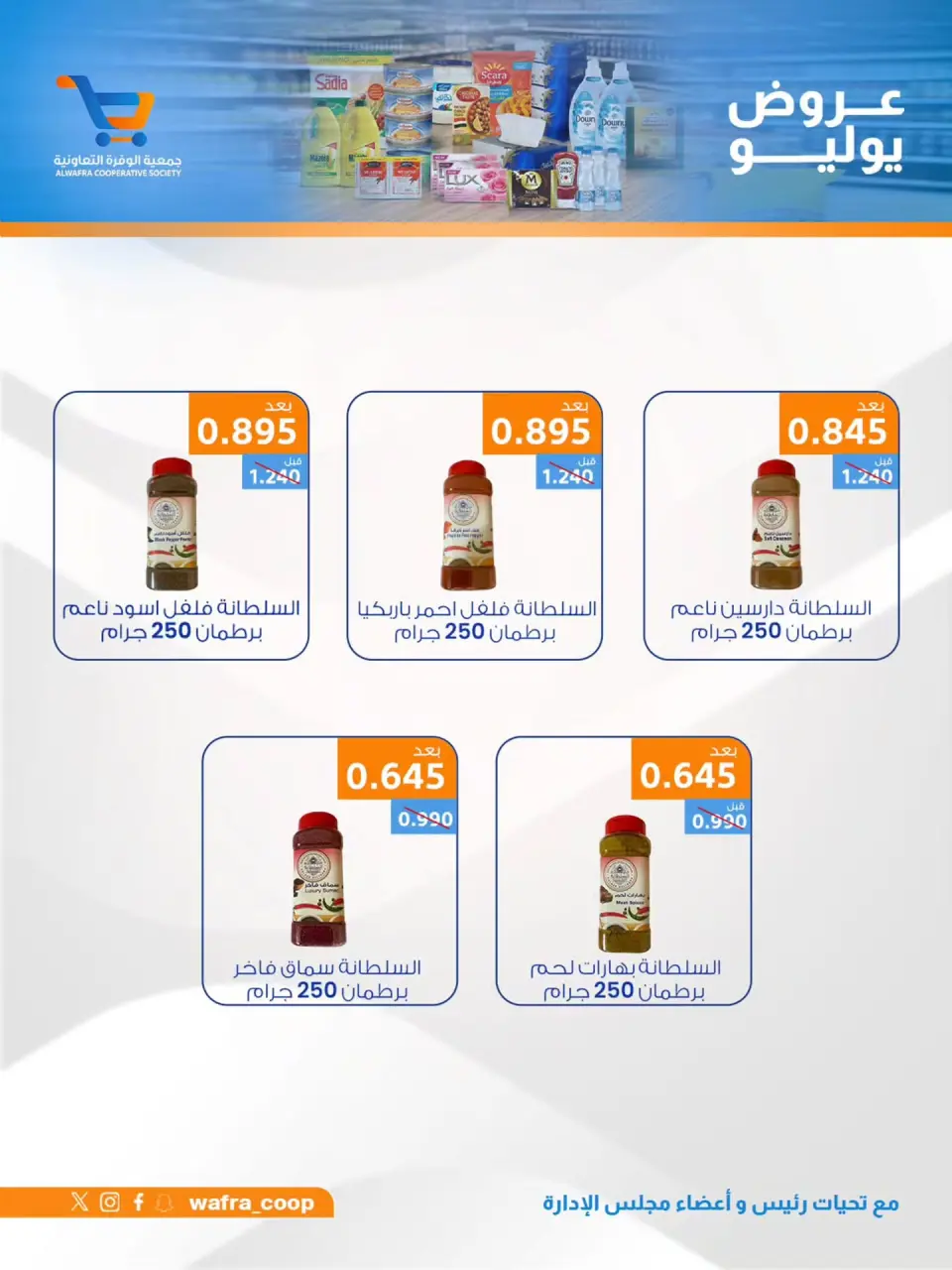 Al Wafra co-op offers from 22 to 31 July 2026 July Deals - Page 47