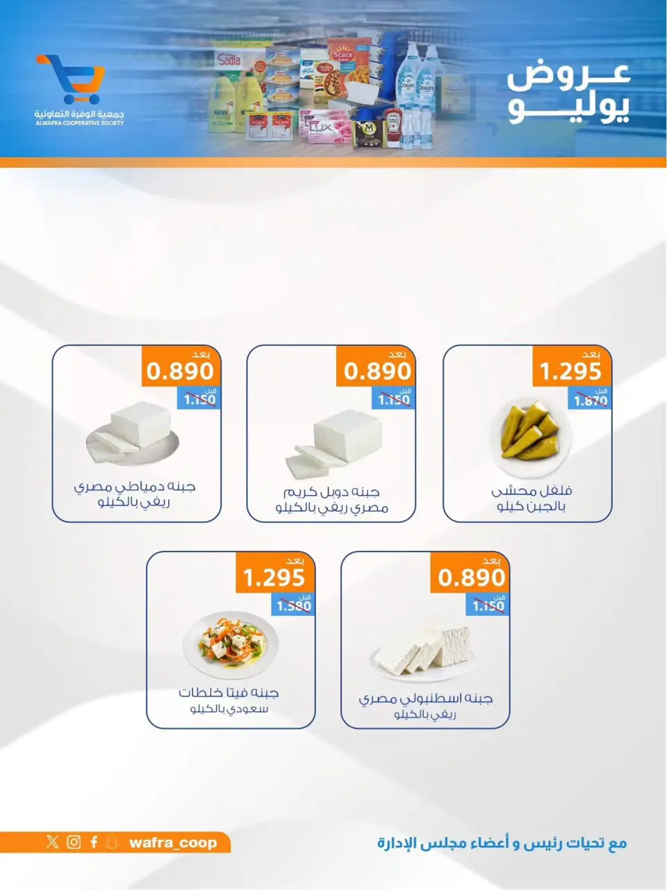 Al Wafra co-op offers from 22 to 31 July 2026 July Deals - Page 31