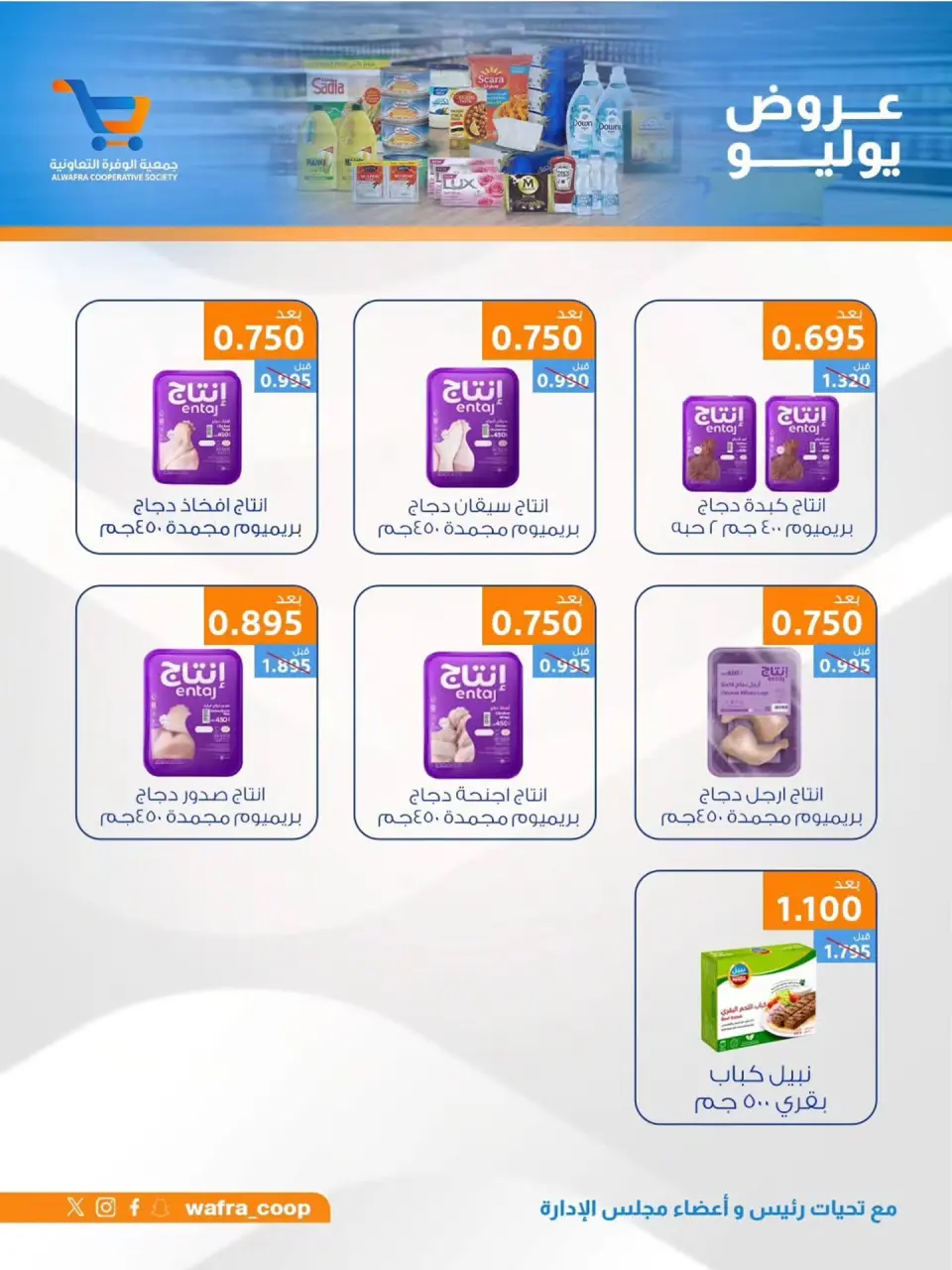Al Wafra co-op offers from 22 to 31 July 2026 July Deals - Page 42
