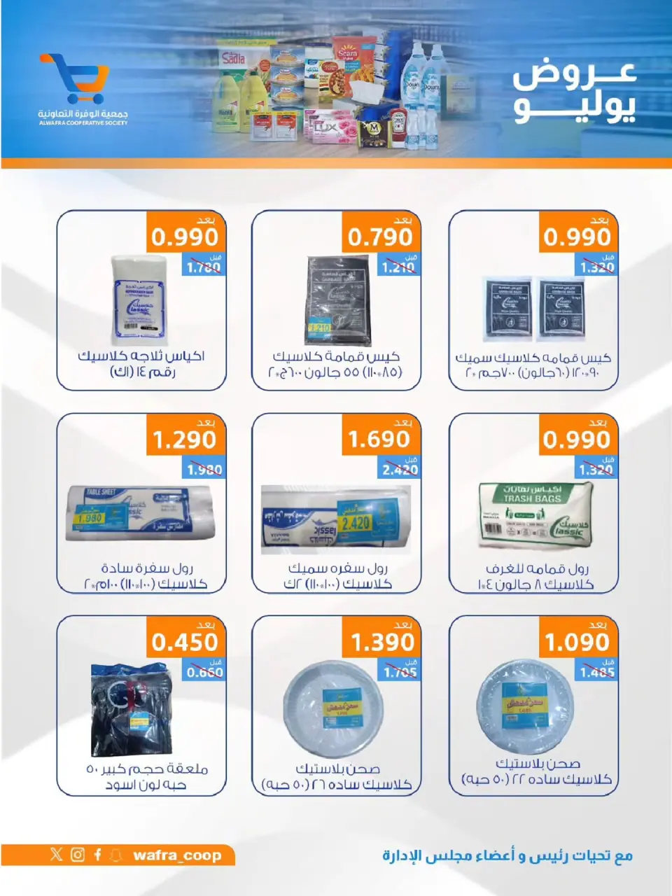 Al Wafra co-op offers from 22 to 31 July 2026 July Deals - Page 27