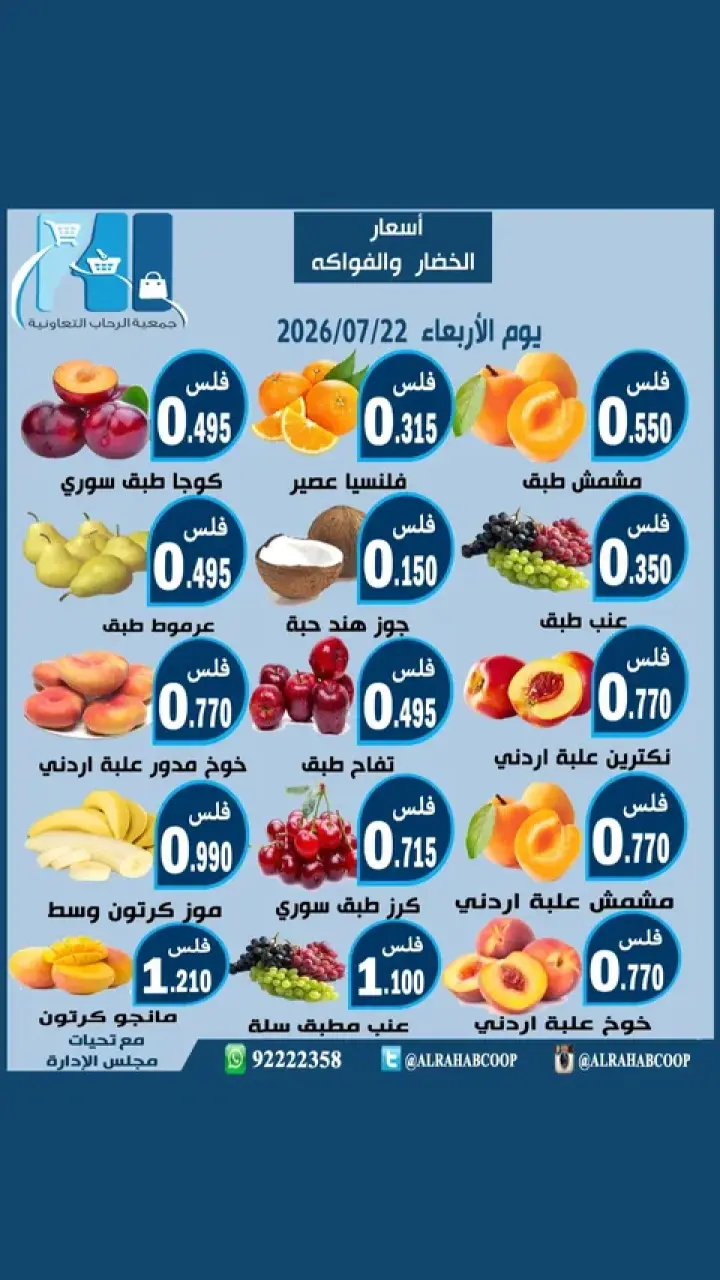Ofertas de cooperativa Rehab miércoles 22 julio 2026 Ofertas de frutas y verduras - cooperativa Rehab - Kuwait - 22 julio 2026 – 22 julio 2026 - Página 1