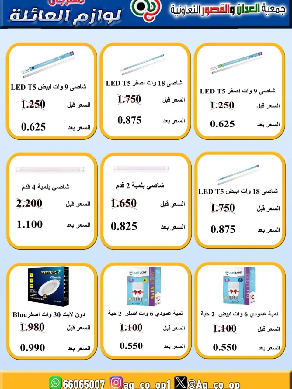 عروض جمعية العدان والقصور التعاونية الكويت من ٢١ حتى ٣١ يوليو ٢٠٢٦ مهرجان لوازم العائلة - صفحة 9