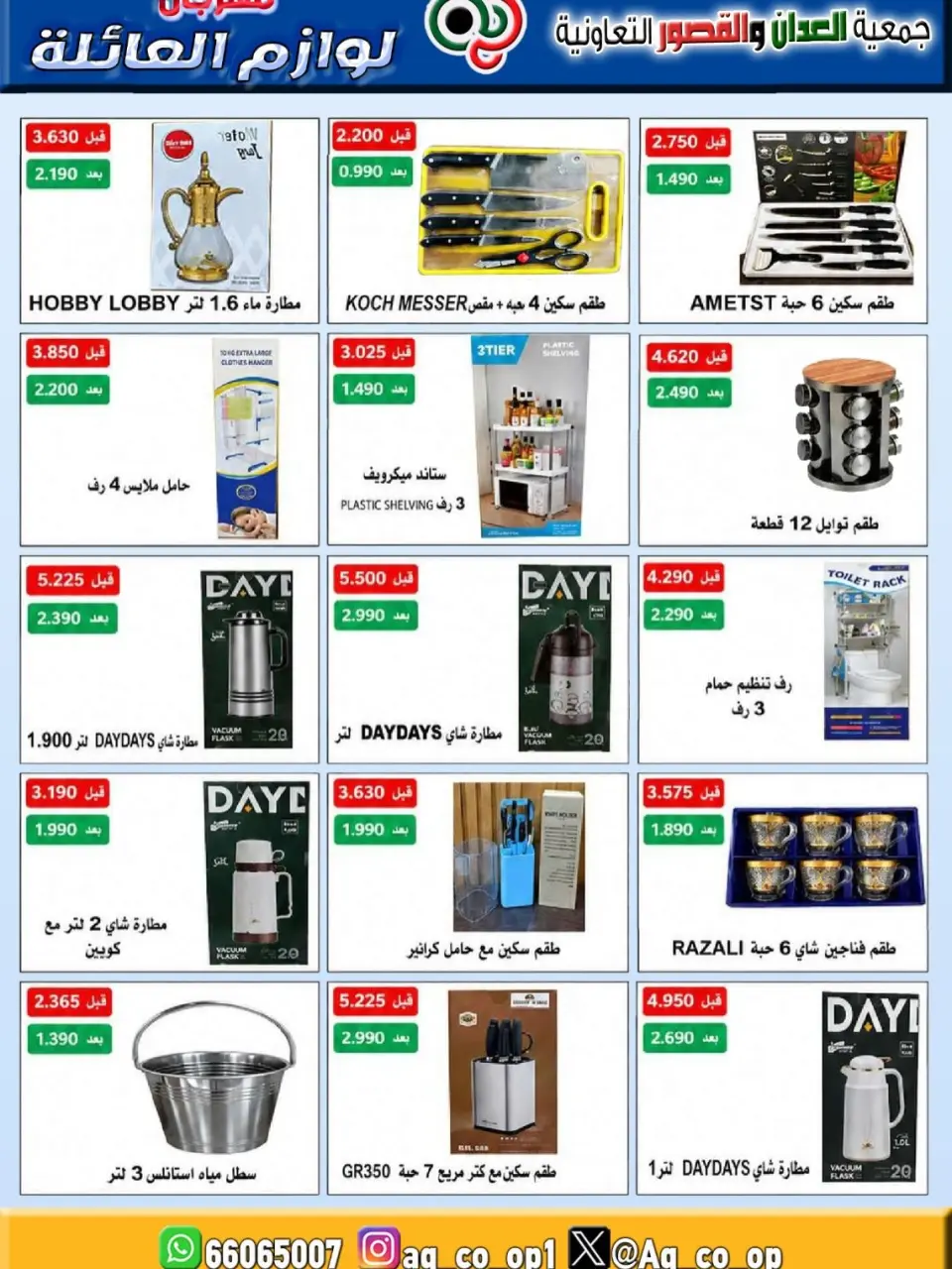 عروض جمعية العدان والقصور التعاونية الكويت من ٢١ حتى ٣١ يوليو ٢٠٢٦ مهرجان لوازم العائلة - صفحة 11